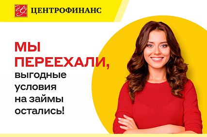 Центрофинанс приглашает в новый офис в Губкине