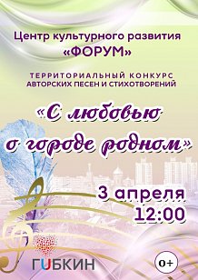 Территориальный конкурс авторских песен и стихотворений «С любовью о городе родном»