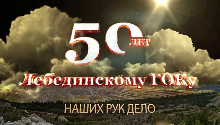 Опрос на тему "Что для Вас Лебединский ГОК?"