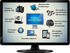 Ремонт компьютеров и ноутбуков