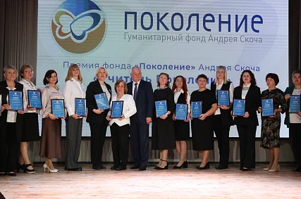 150 педагогов Белгородской области стали лауреатами премии от фонда «Поколение» Андрея Скоча