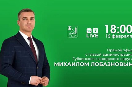 Михаил Лобазнов проведёт большой прямой эфир 15 февраля