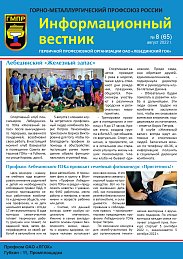 Информационный вестник ГМПР № 8 (65), август 2022