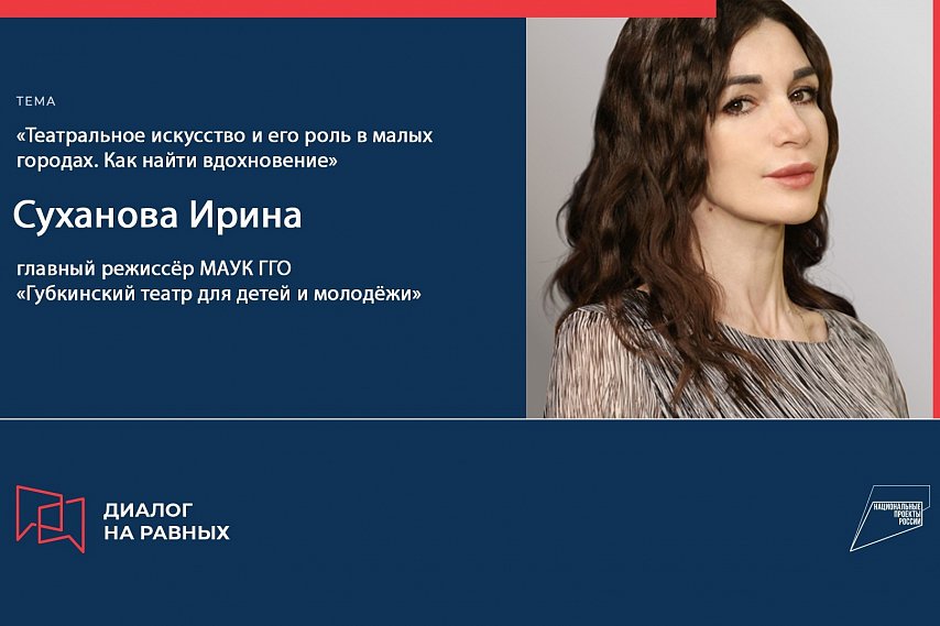 «Диалог на равных» с главным режиссёром театра пройдёт в Губкине