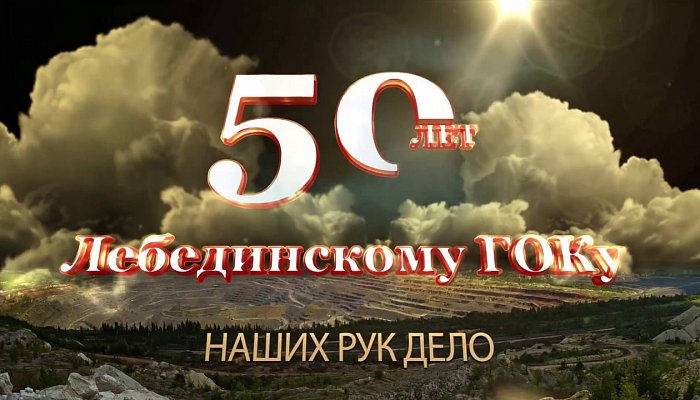 Работники Лебединского ГОКа награждены благодарностями Евгения Савченко
