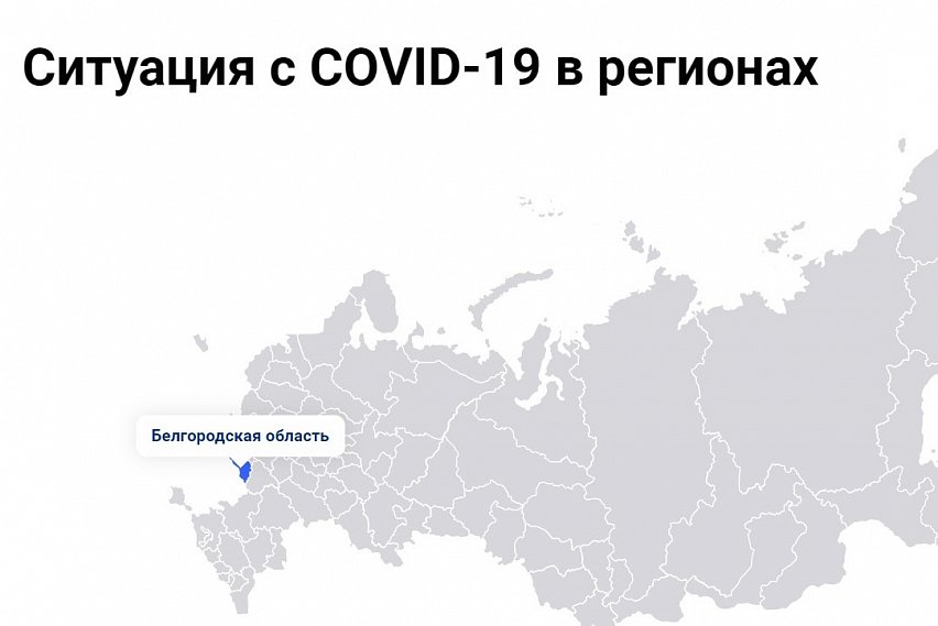 Белгородцы смогут найти актуальную информацию по введённым ограничениям в регионах на интерактивной карте
