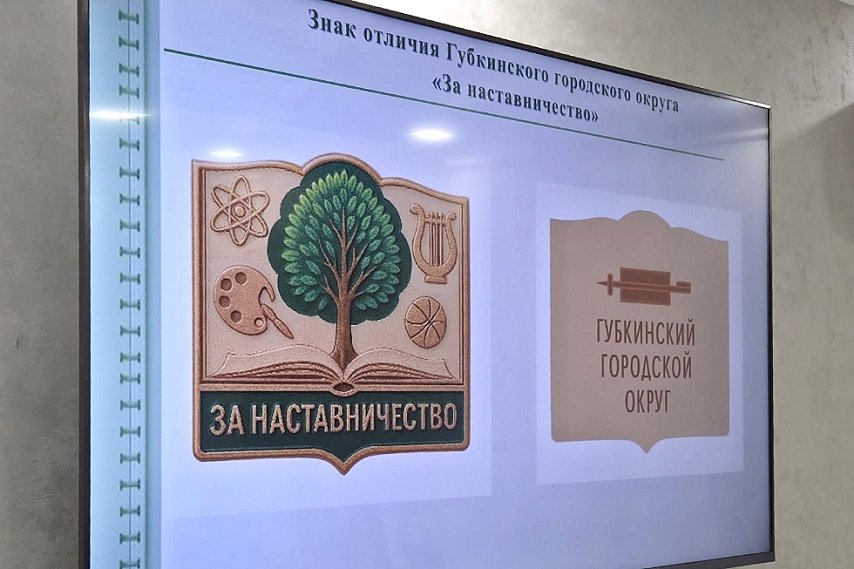 В Губкине учредили новый знак отличия — «За наставничество»