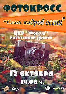 Фотокросс "Семь кадров осени"