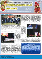 Информационный вестник ГМПР № 12 (59), декабрь 2021