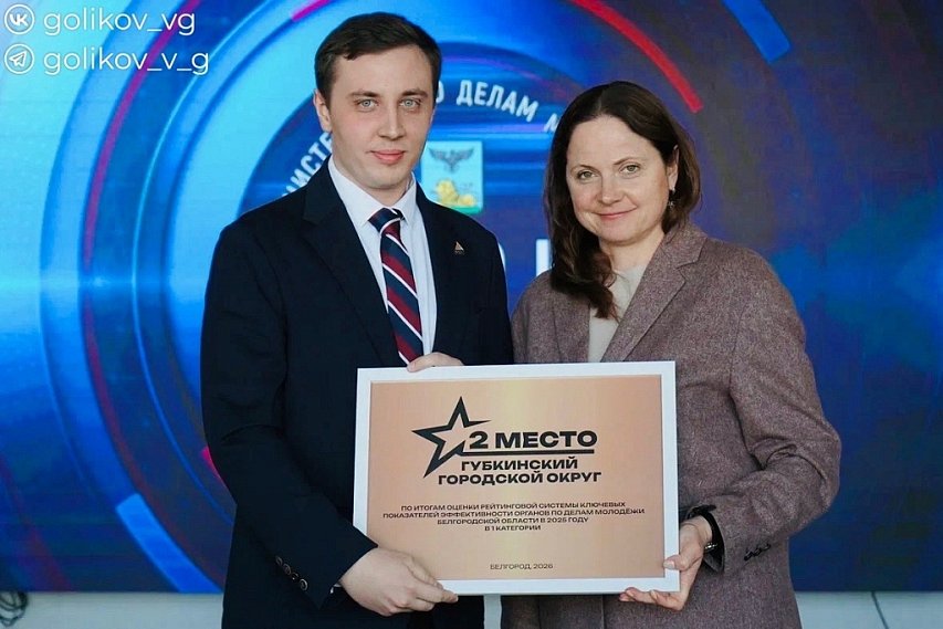 Губкинскую молодёжную политику назвали одной из лучших в Белгородской области