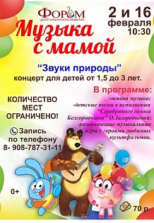 Музыка с мамой. "Звуки природы"