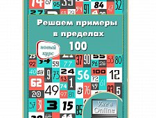 Открываем набор детей в группу «Счёт в пределах 100»