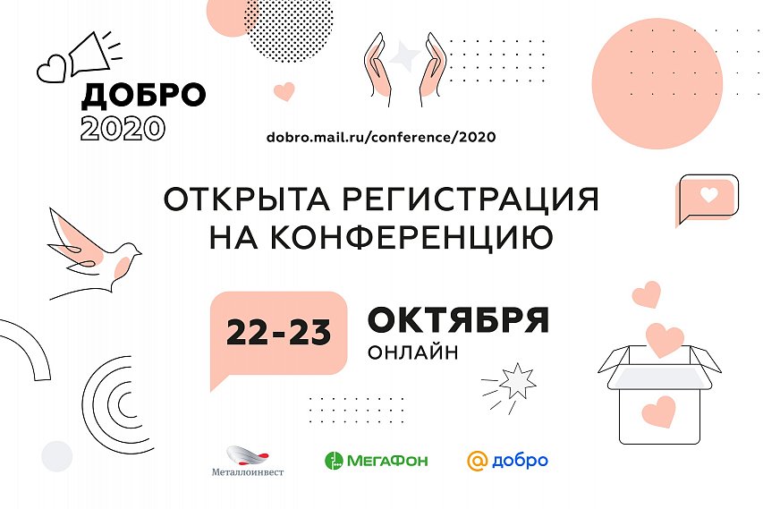 Металлоинвест выступит соорганизатором конференции «ДОБРО 2020»