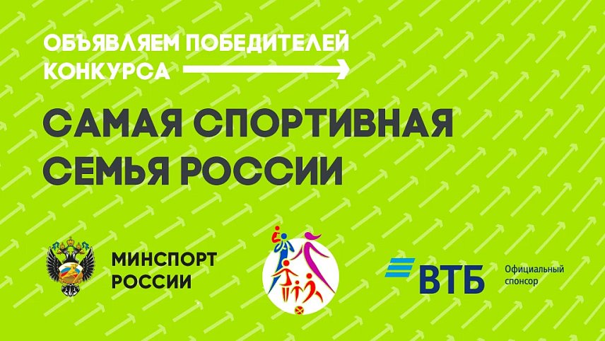 Министерство спорта России подвело итоги первого конкурса на звание самой спортивной семьи страны