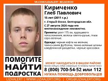 В Старом Осколе пропал подросток