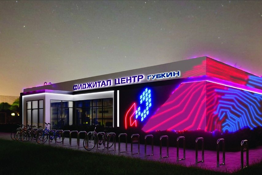 Фиджитал-центр построят в долине ручья Тёплый Колодезь в Губкине