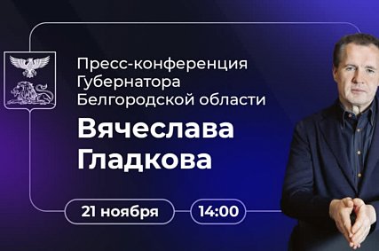 Вячеслав Гладков проведёт пресс-конференцию 21 ноября