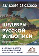 Выставка «Шедевры русской живописи из собрания отдела личных коллекций ГМИИ им. А.С. Пушкина»