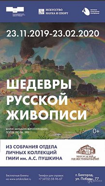 Выставка «Шедевры русской живописи из собрания отдела личных коллекций ГМИИ им. А.С. Пушкина»