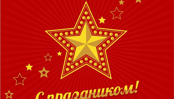 С Днем защитника Отечества!