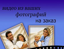 Слайд-шоу из фотографий на заказ