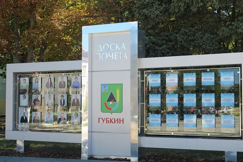 Доски почёта обновили в Губкине в честь 86-й годовщины города