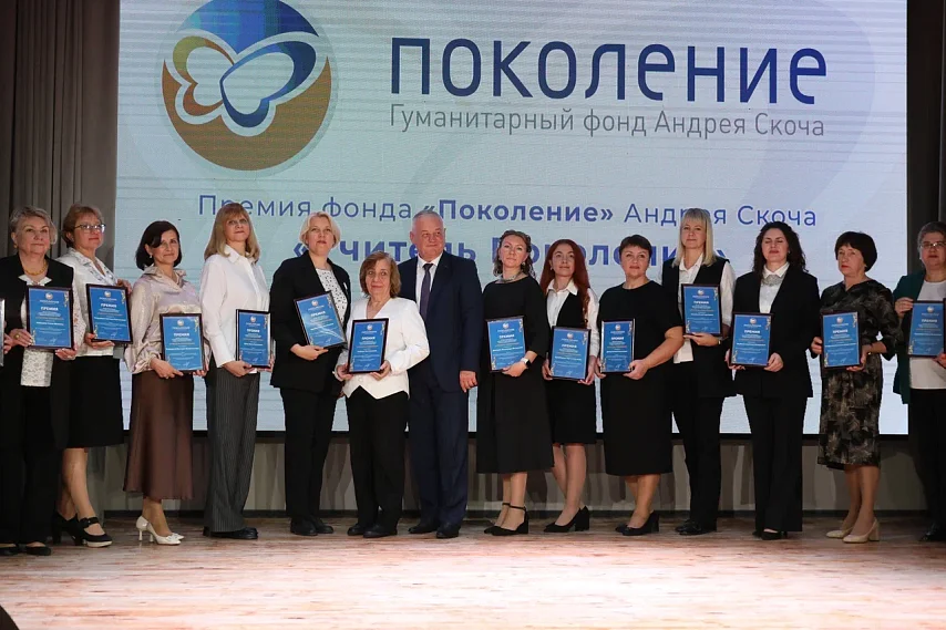 150 педагогов Белгородской области стали лауреатами премии от фонда «Поколение» Андрея Скоча