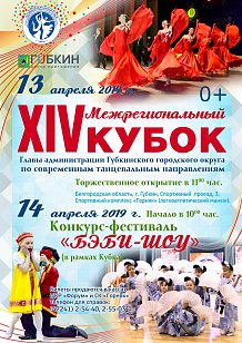 XIV Международный кубок главы администрации Губкинского округа по современным танцевальным направлениям