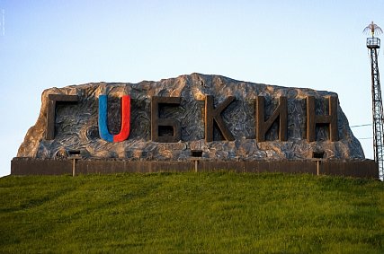 Краеведы из Екатеринбурга создадут туристический маршрут по Губкину