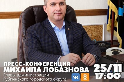 Михаил Лобазнов проведёт пресс-конференцию 