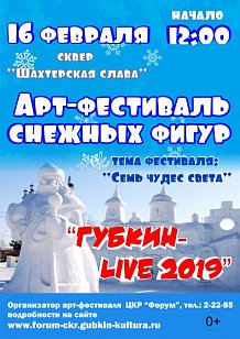 Арт-фестиваль снежных фигур «Губкин – Live-2019»