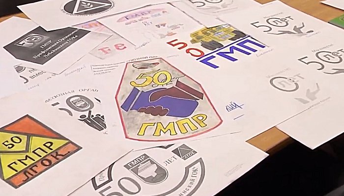 Профком ЛГОКа подвел итоги конкурса на лучший логотип 50-летия