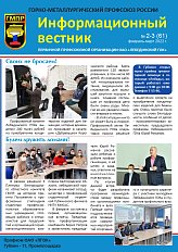 Информационный вестник ГМПР №2-3 (61), февраль-март 2022