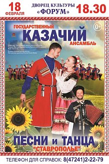Государственный казачий ансамбль песни и танца "Ставрополье"