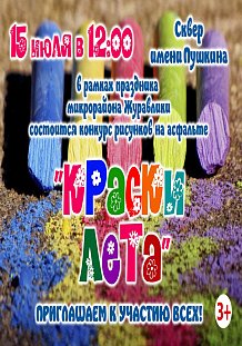 Конкурс рисунков на асфальте "Краски лета"