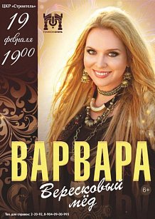 Варвара. "Вересковый мёд"