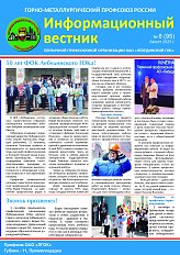 Информационный вестник ГМПР № 8 (95)