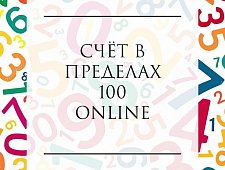 «Счёт в пределах 100» online