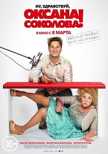 Ну, здравствуй, Оксана Соколова