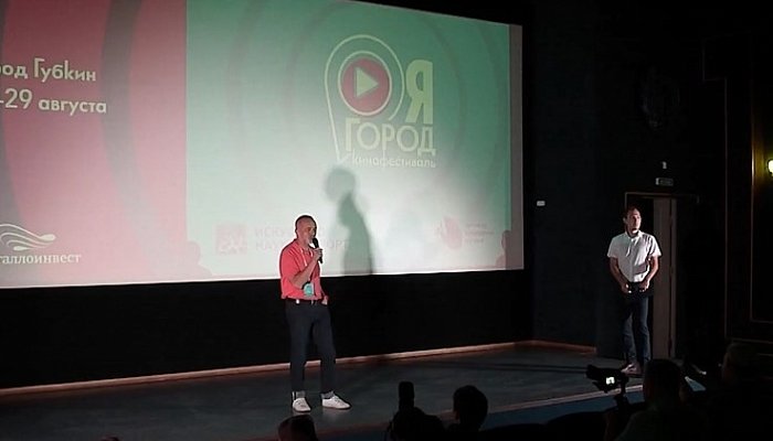 Впервые в Губкине прошел фестиваль мобильного кино «Я, город»