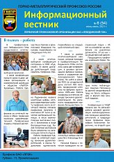 Информационный вестник ГМПР №6 (54), июнь — июль 2021