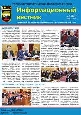 Информационный вестник ГМПР №5 (63), май 2022