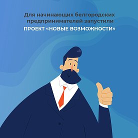 В Белгородской области авторы лучших бизнес-идей получат 1 млн рублей