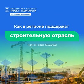 Как в Белгородской области поддержат строительную отрасль