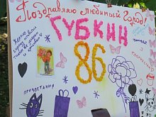 Поздравь Губкин — получи подарок от Губкин сити: объявляем конкурс ко Дню города!