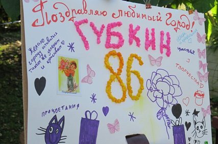 Поздравь Губкин — получи подарок от Губкин сити: объявляем конкурс ко Дню города!
