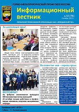 Информационный вестник ГМПР № 10 (76), октябрь 2023
