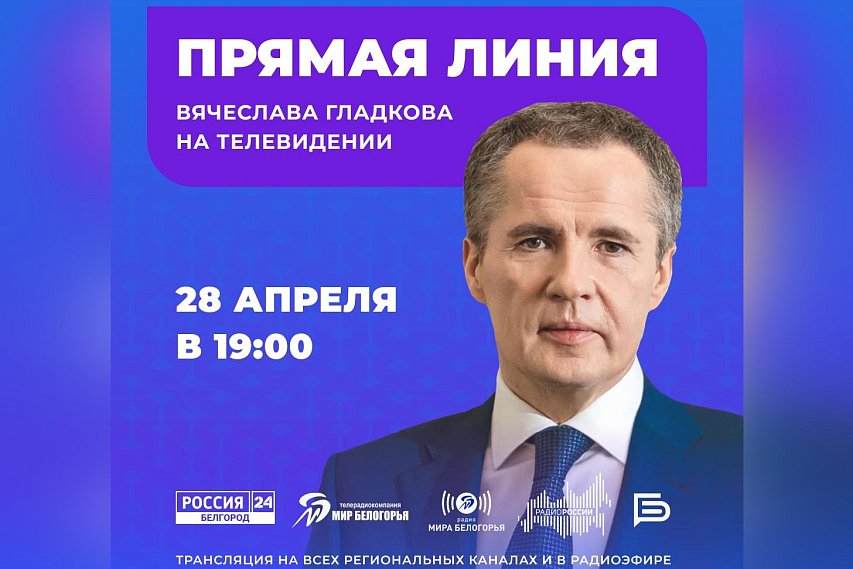 Губернатор Белгородской области проведёт прямую линию 28 апреля