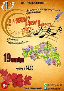С любовью каждая строка