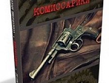 Комиссарики свели с ума